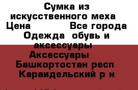 Сумка из искусственного меха › Цена ­ 2 500 - Все города Одежда, обувь и аксессуары » Аксессуары   . Башкортостан респ.,Караидельский р-н